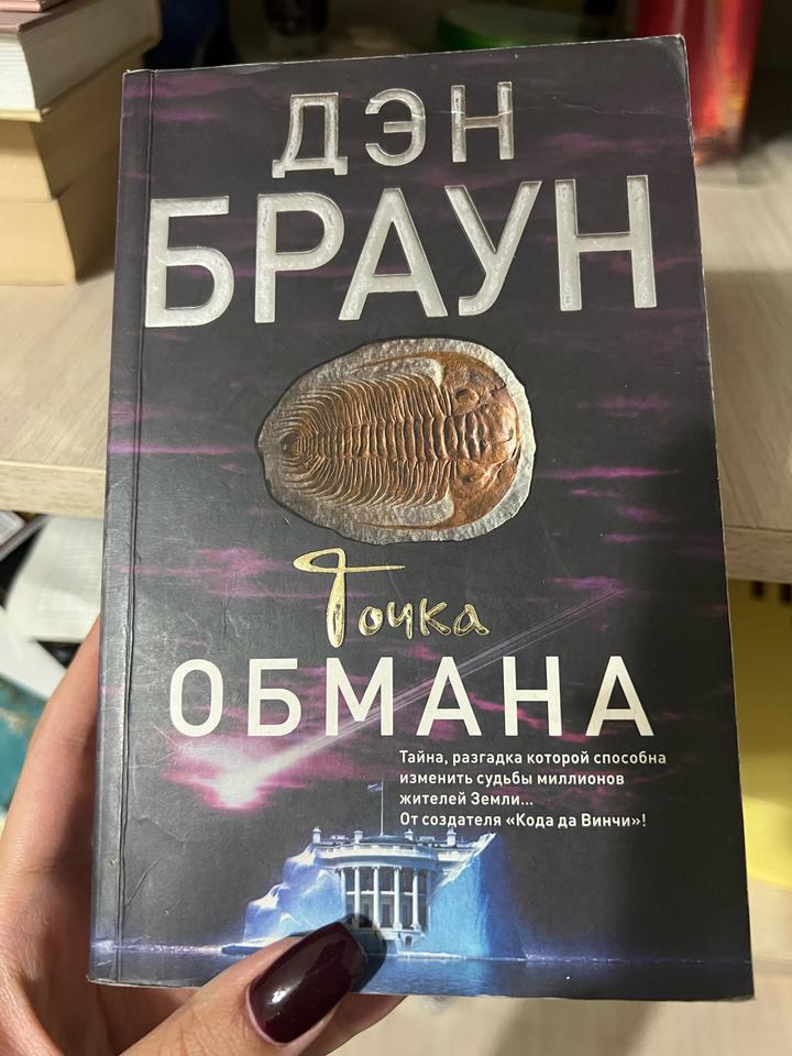 Точка обмана