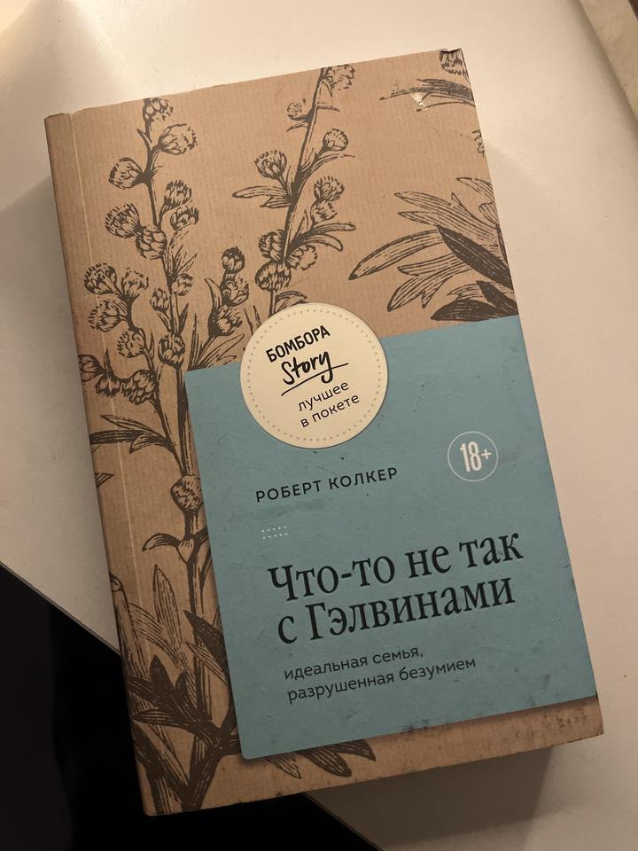 Что-то не так с Гэлвинами. роберт колкер книга