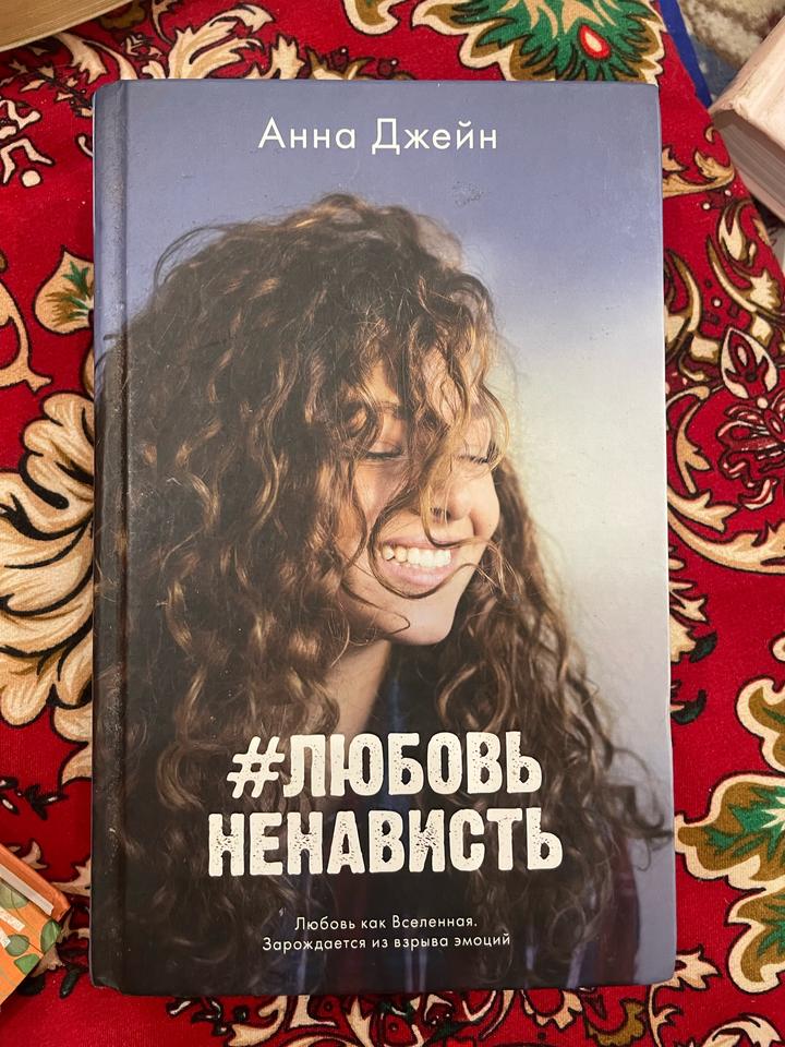 Анна Джейн дилогия любовь ненависть