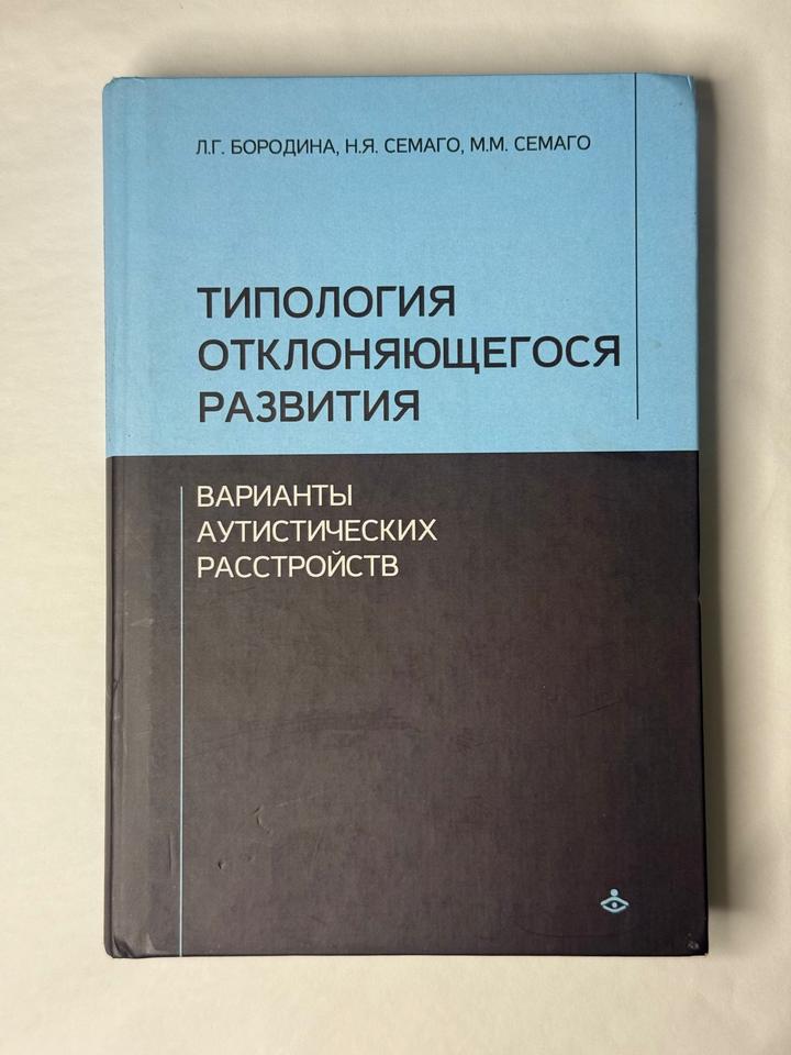 Типология отклоняющегося развития. Варианты аутистических расстройств