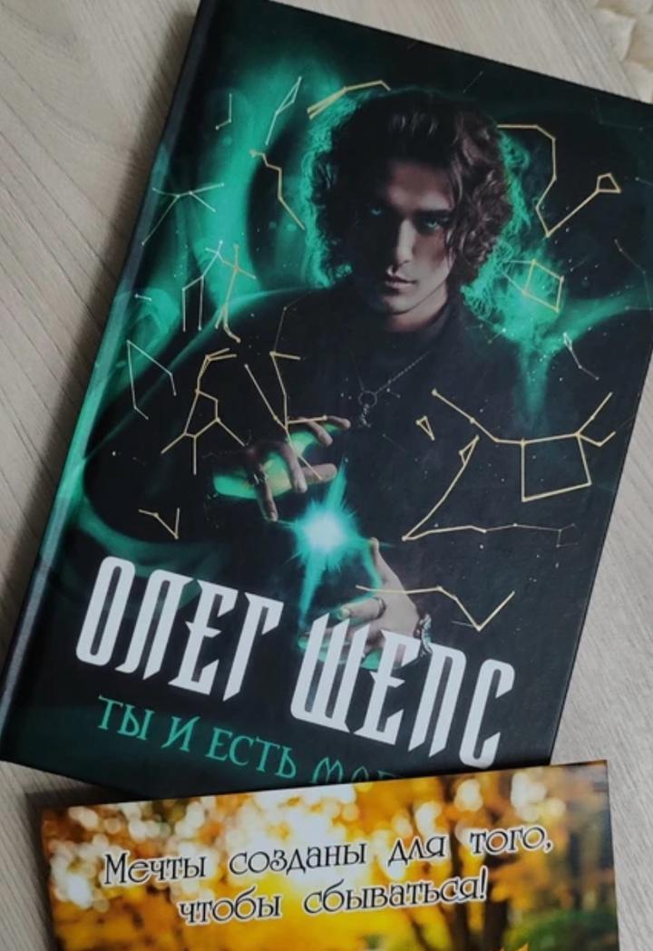 Ты и есть магия
