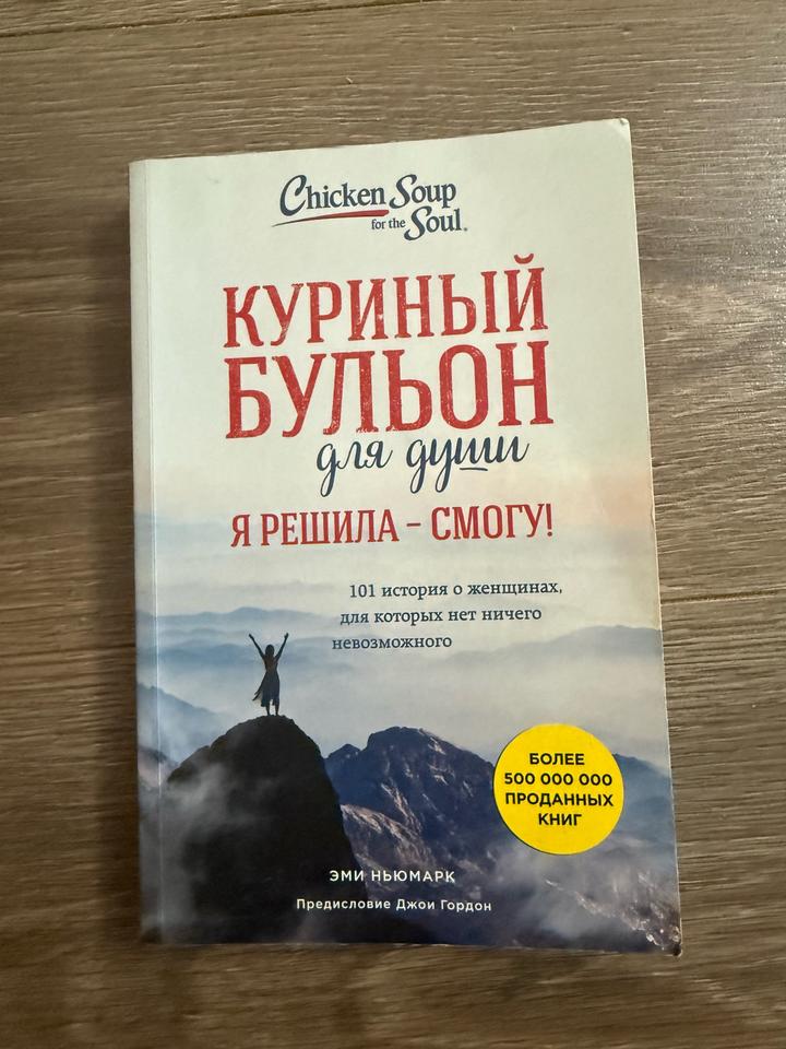 Книга “Куринный бульон”