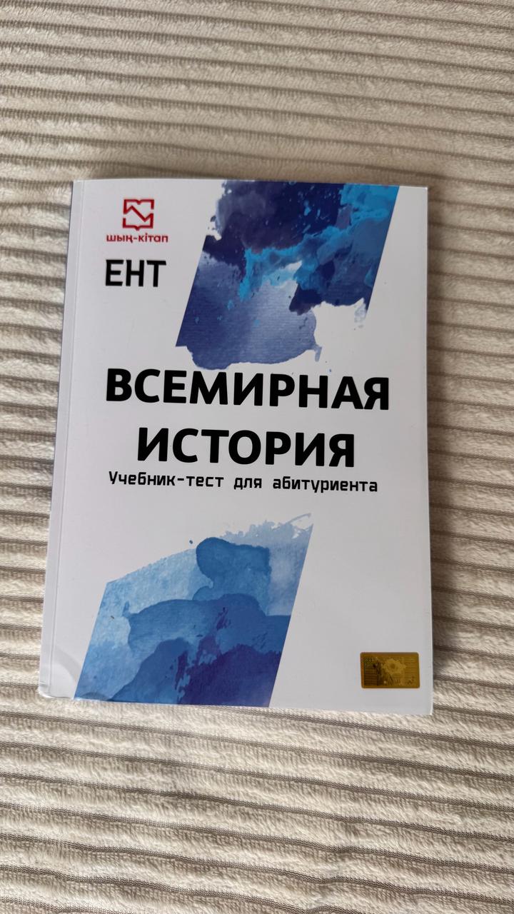 Книга к ент всемирная история