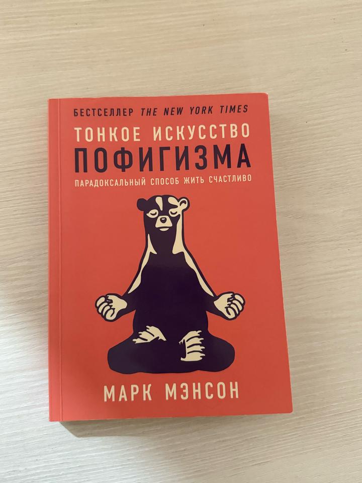 Тонкое искусство пофигизма