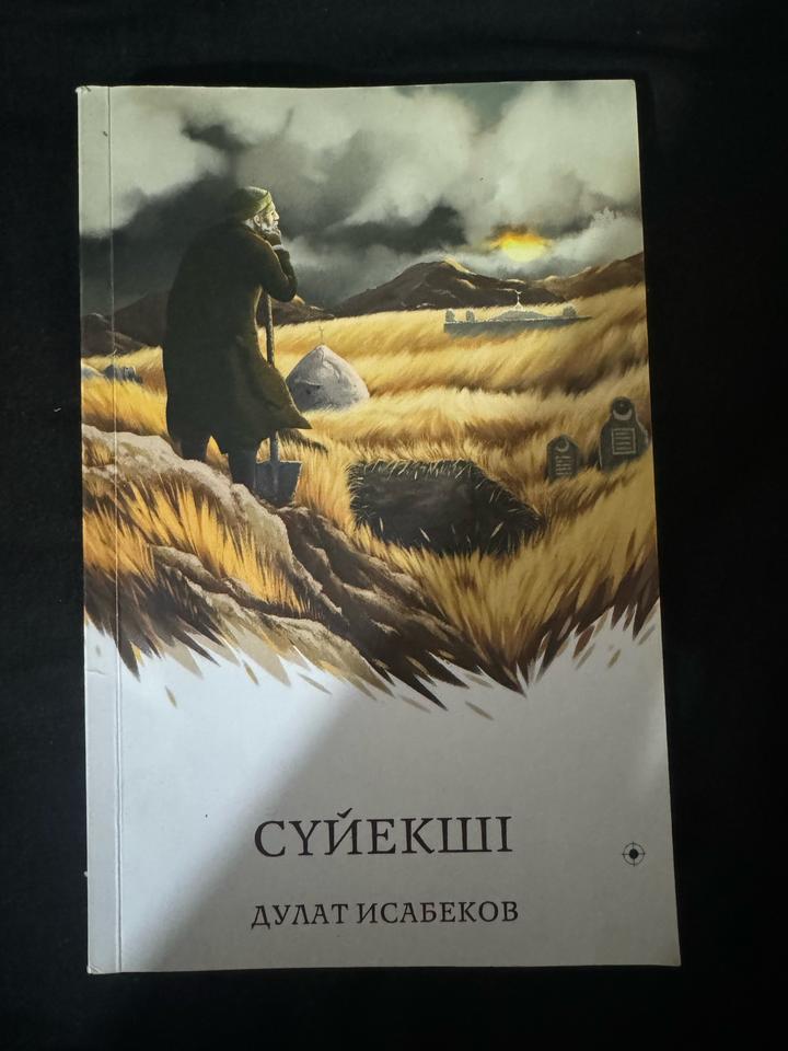 СҮЙЕКШІ