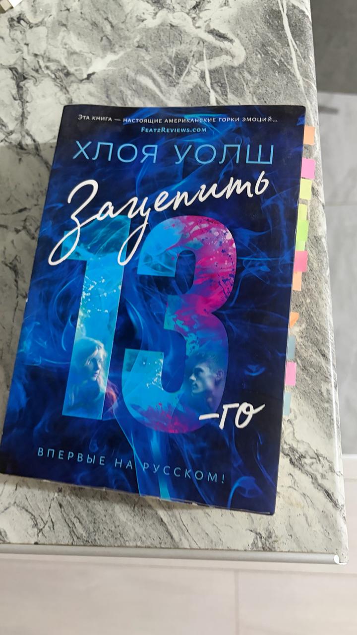 Зацепить 13-го