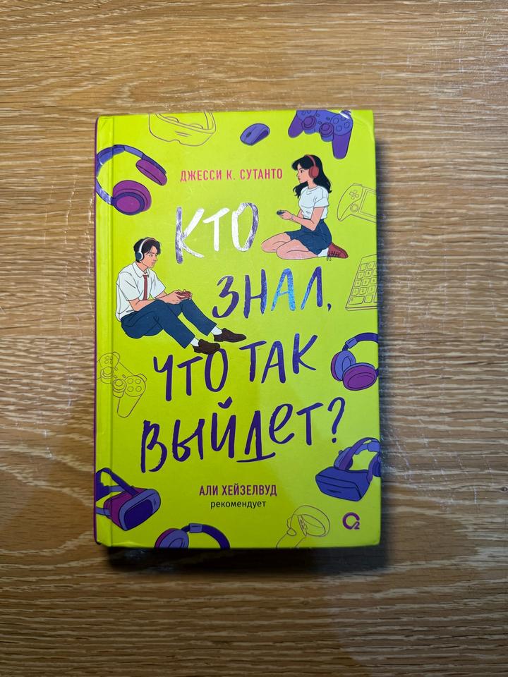 Кто знал, что так выйдет?