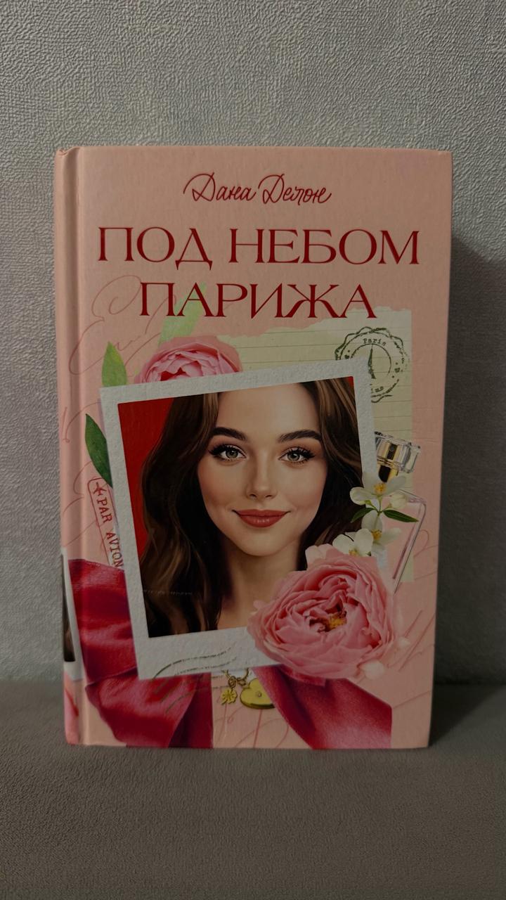 Книга «Под небом Парижа»