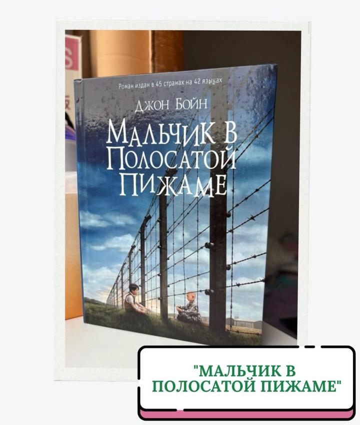 Мальчик в полосатой пижаме