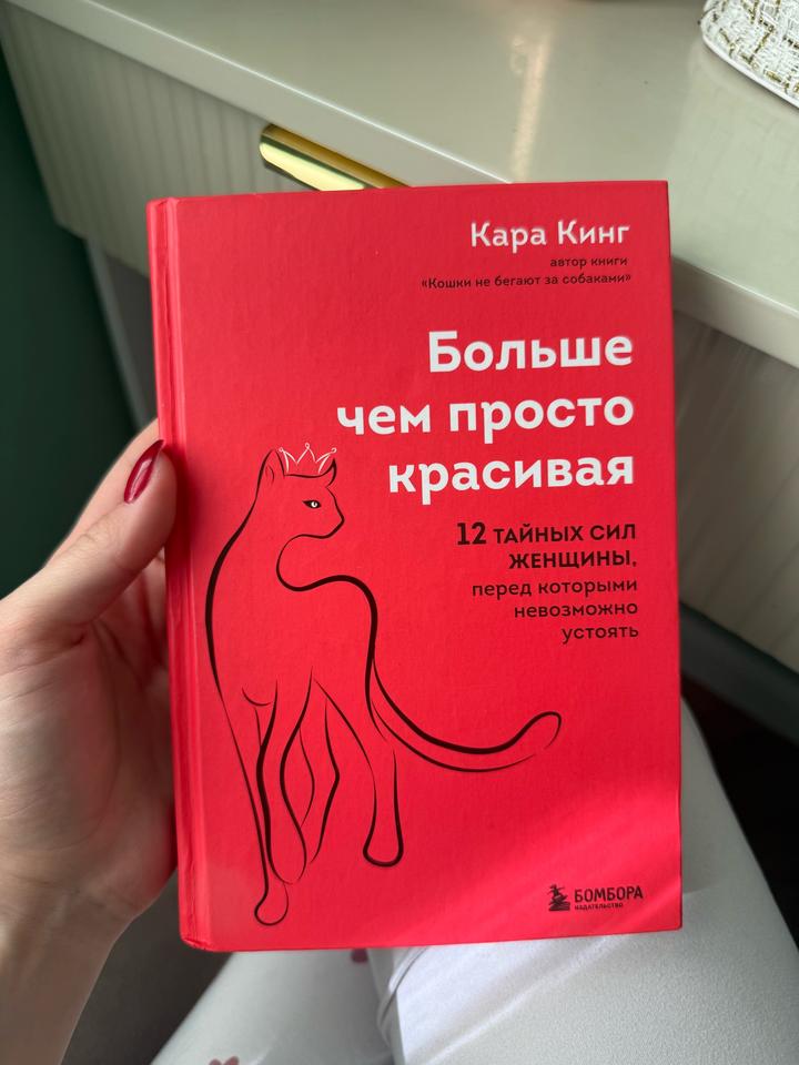 Книга: Больше чем просто красивая