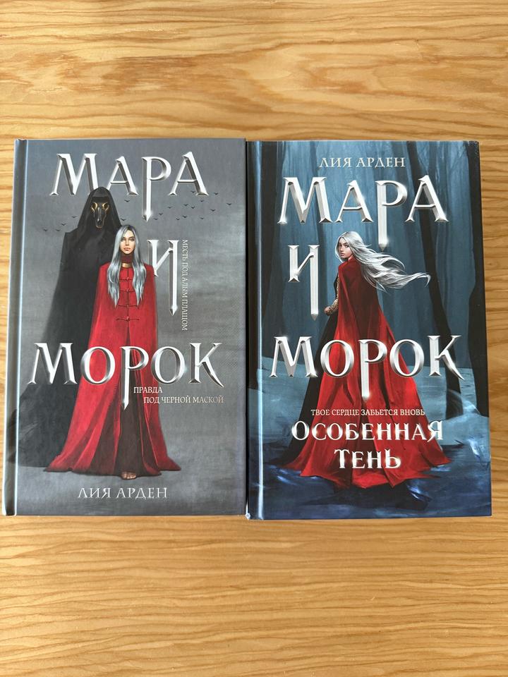 Мара и морок 2 книги