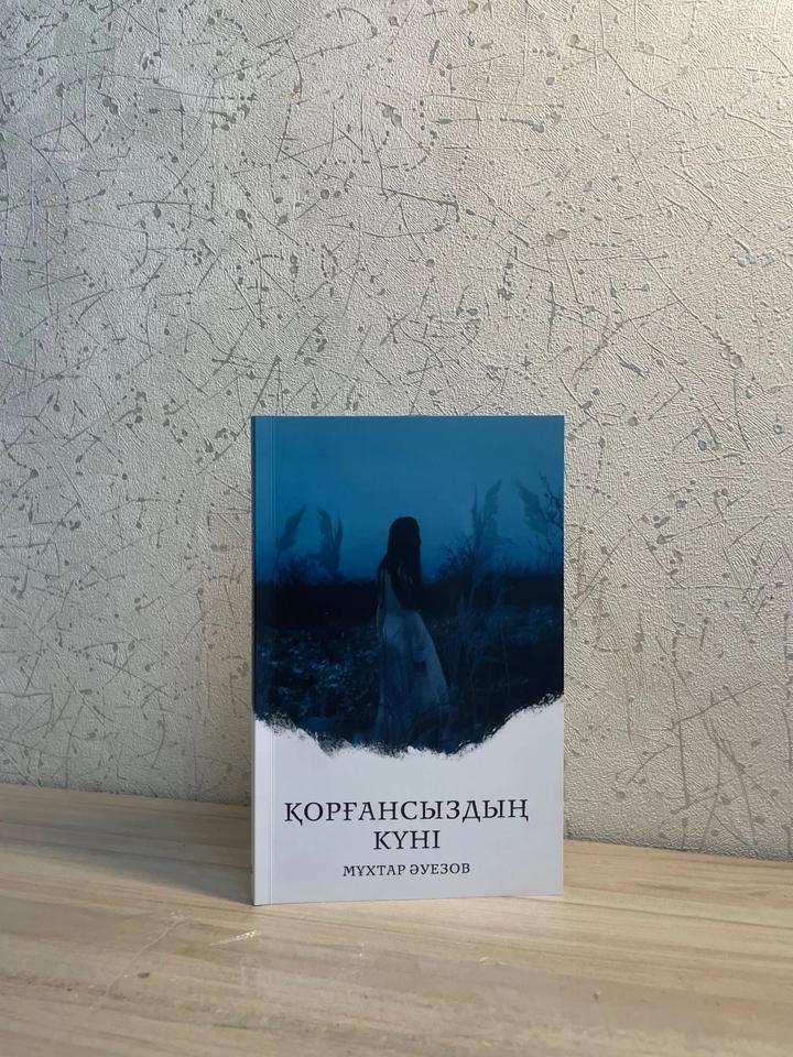 Қорғансыздың күні