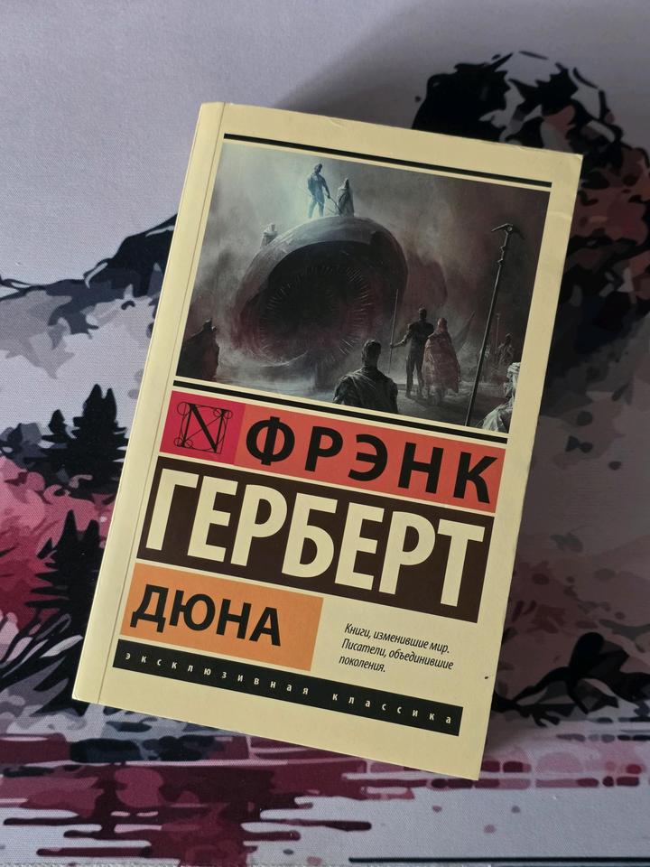 Герберт Ф.: Дюна