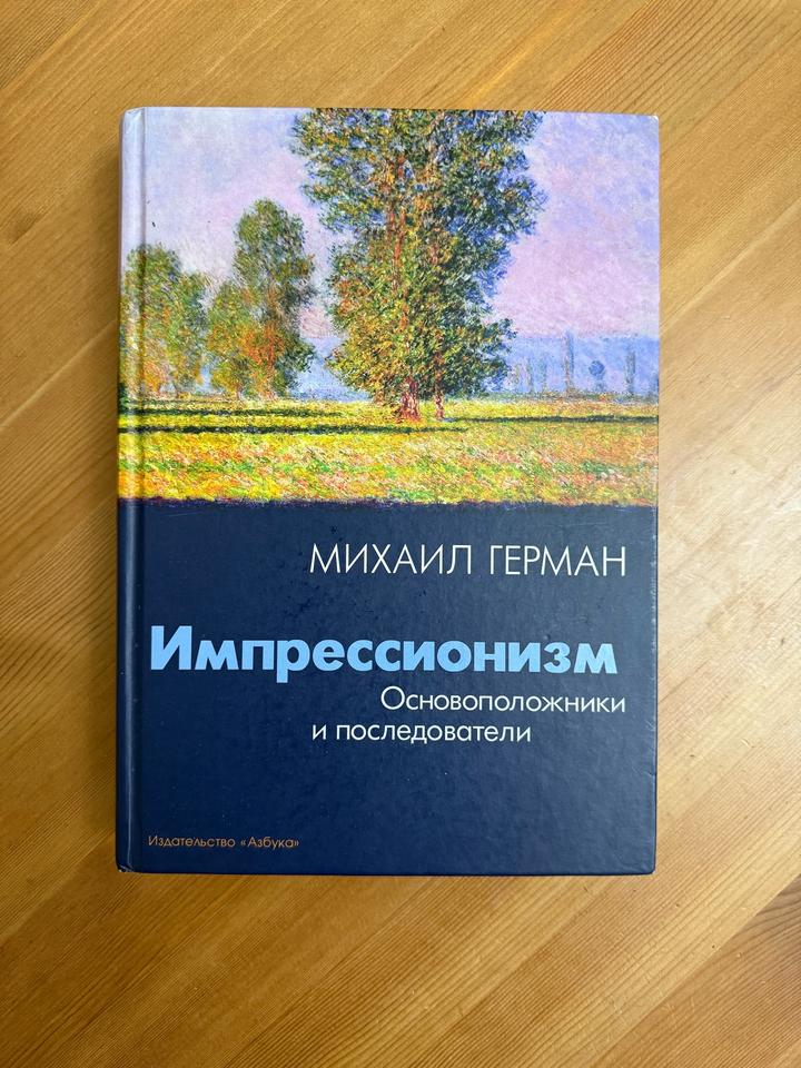Импрессионизм. Основоположники и последователи