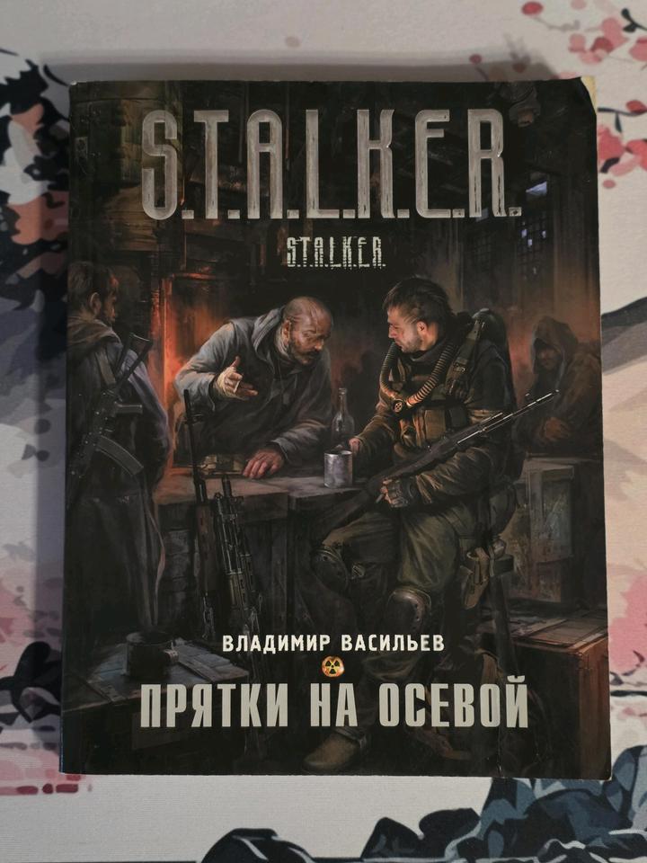 S.T.A.L.K.E.R. «Прятки на осевой»