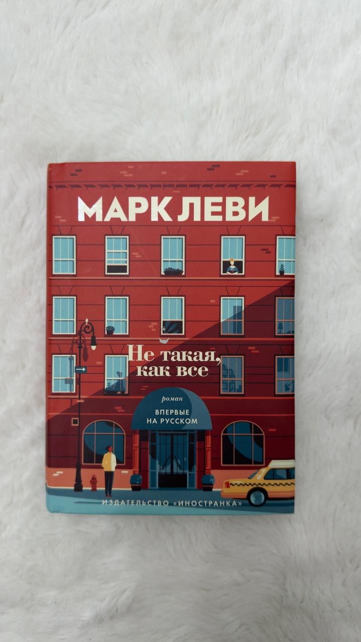 Марк Леви «Не такая, как все»