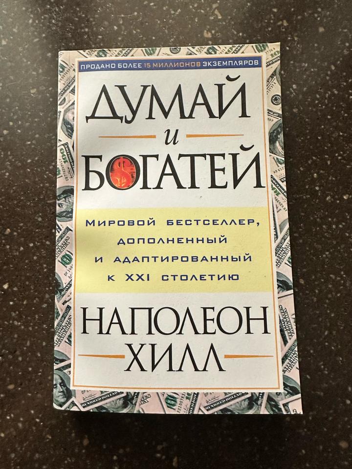 Думай и богатей