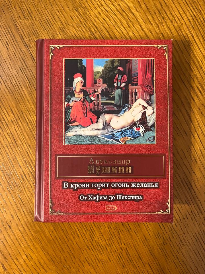 В крови горит огонь желанья От Хафиза до Шекспира