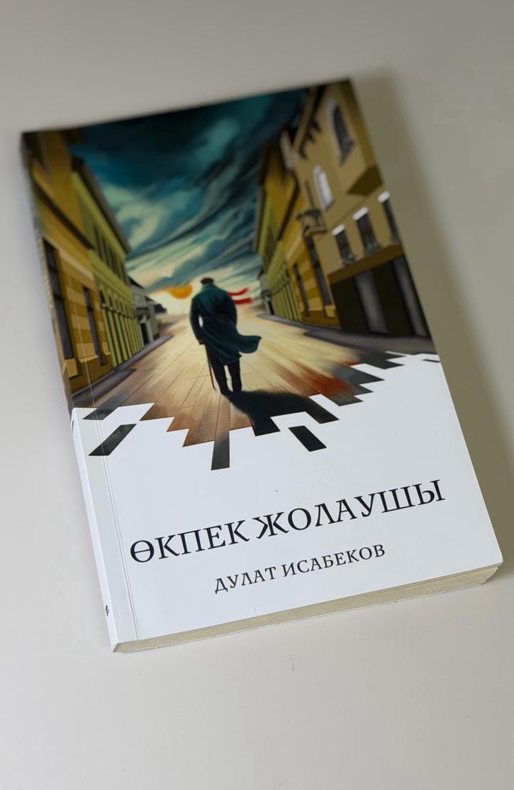 “Өкпек жолаушы”. Дулат Исабеков.