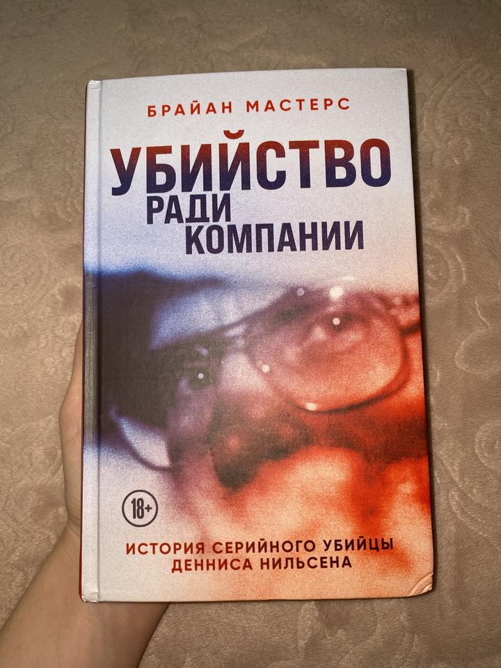 Убийство ради компании, Брайан Мастерс