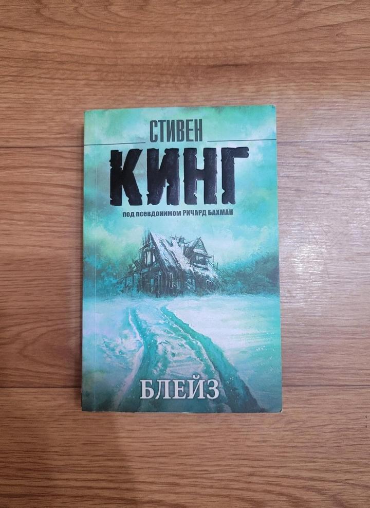 Стивен Кинг "Блейз"