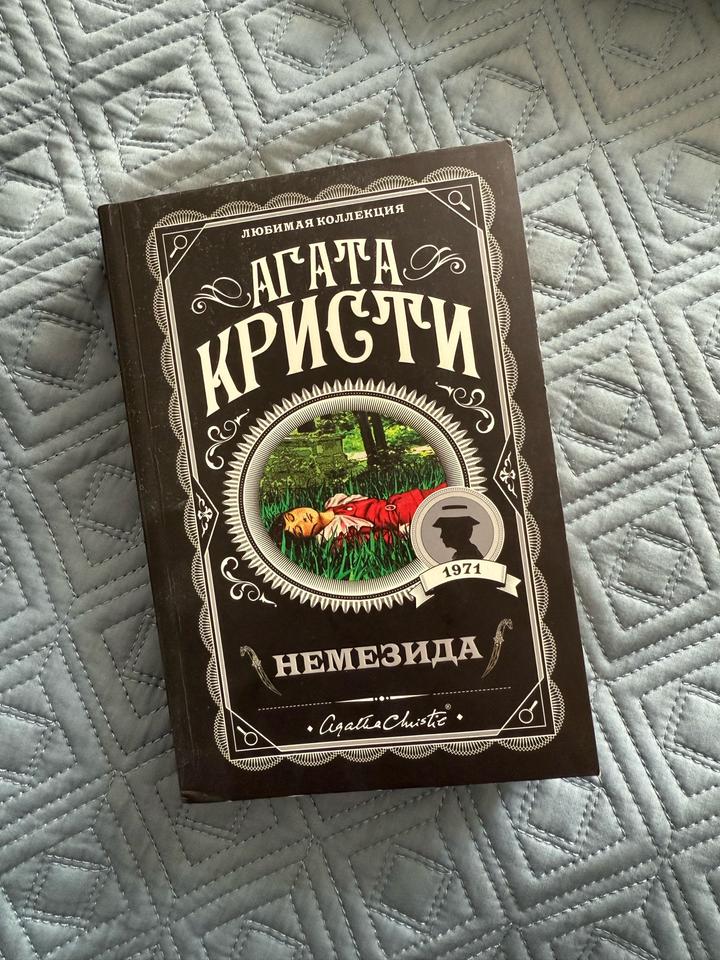 “Немезида”, А. Кристи