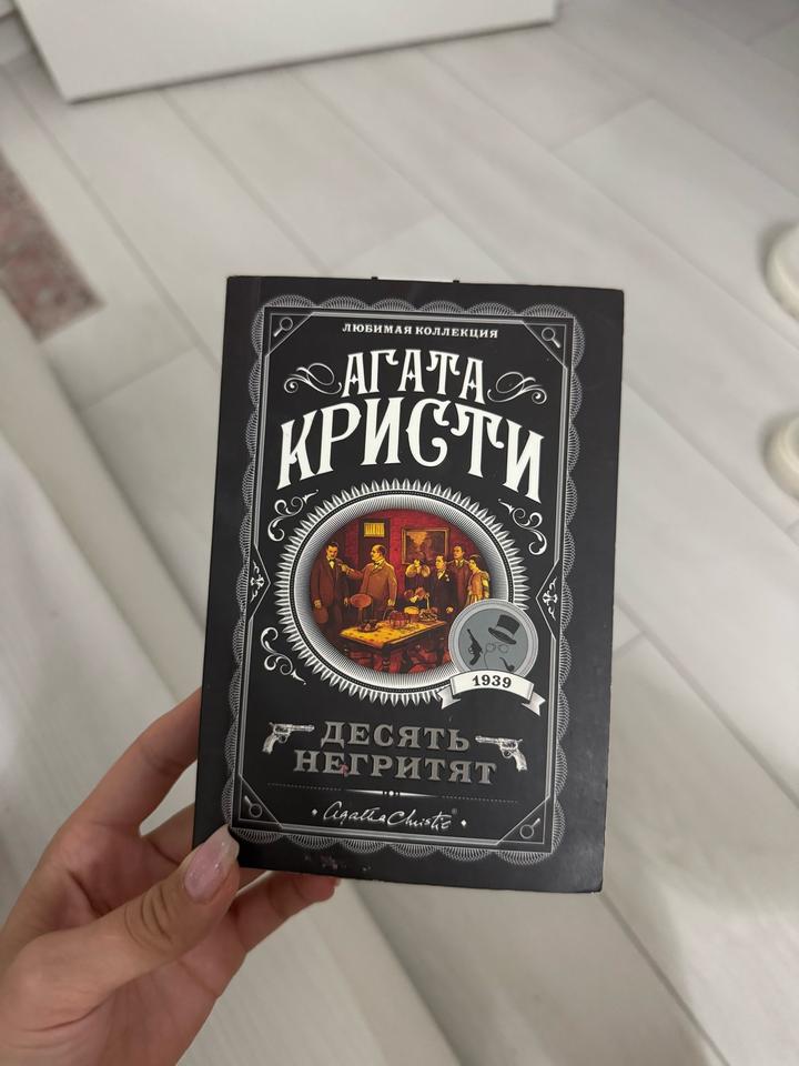 Десять негритят