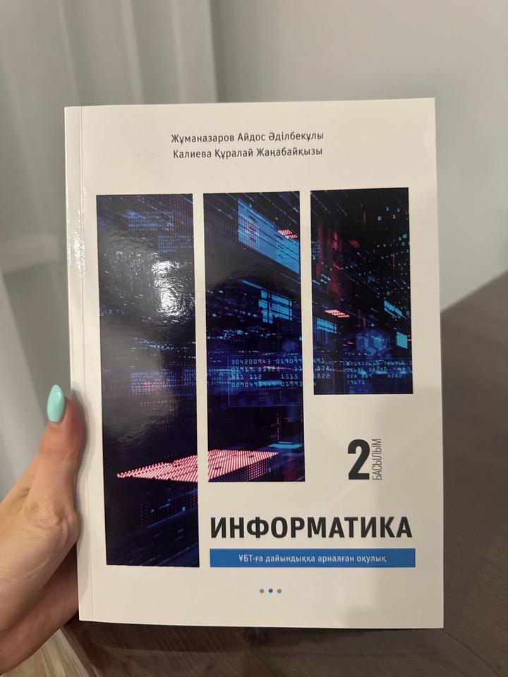 Книга для подготовки к ЕНТ информатика
