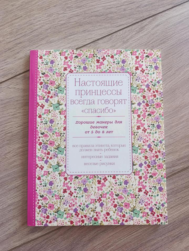 📚 Книга «Настоящие принцессы всегда говорят „спасибо“»