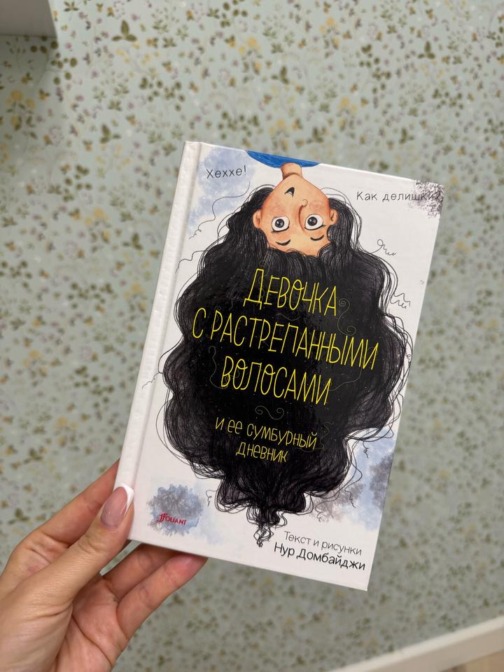 Девочка с растрепанными волосами и ее сумбурный дневник