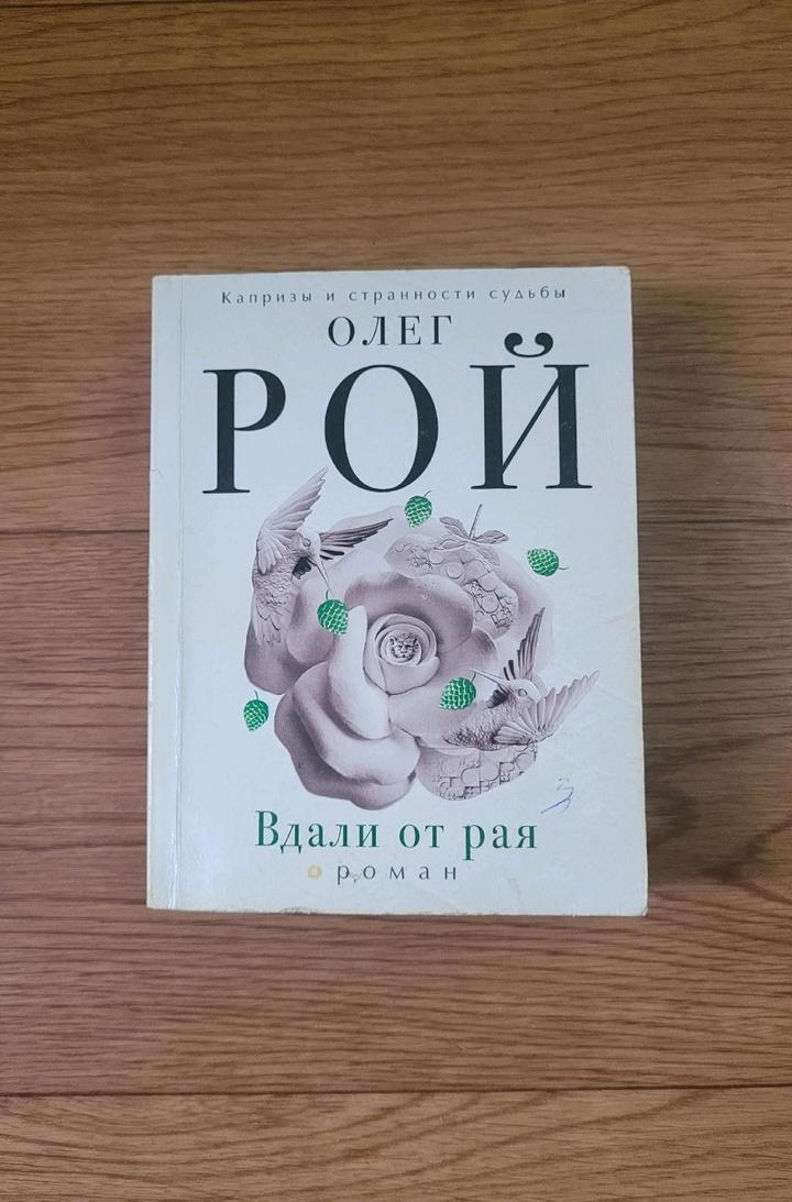 Олег Рой "Вдали от рая"