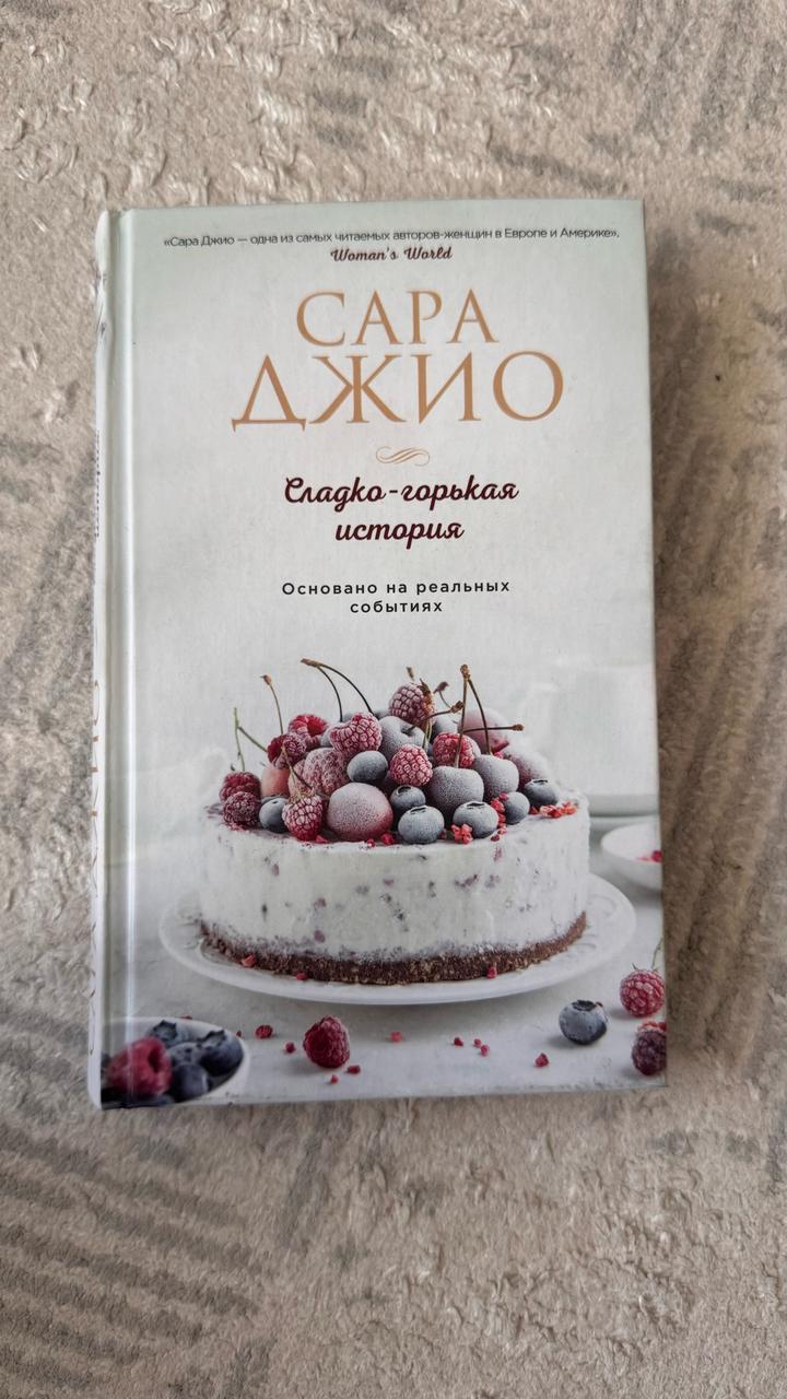 Сладко-горькая история
