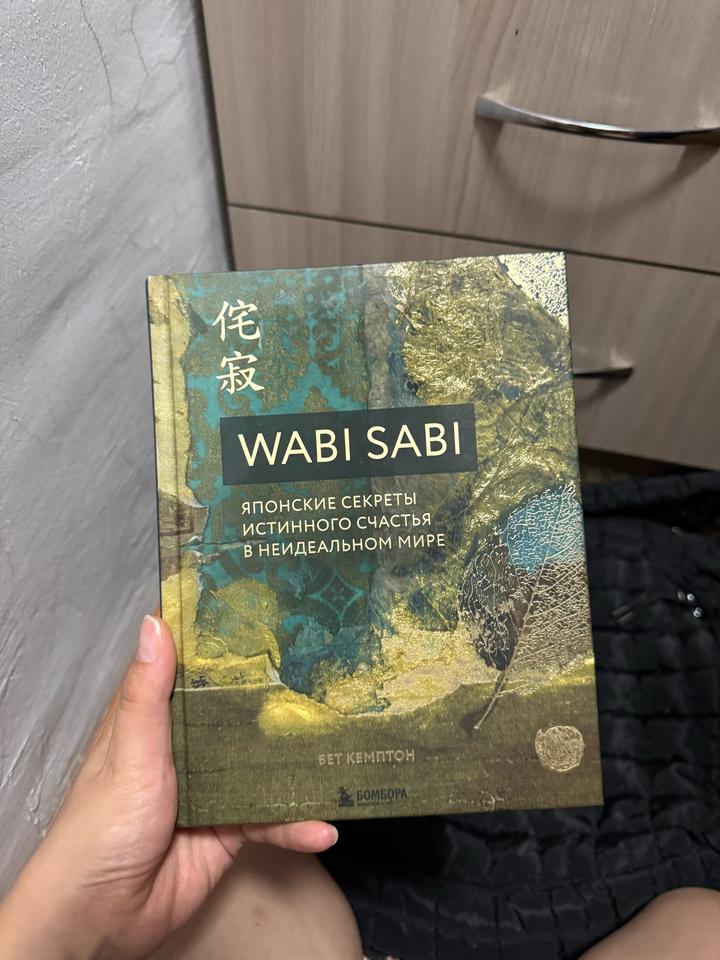 Wabi Sabi. Японские секреты истинного счастья в неидеальном мире