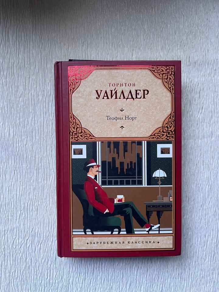 Книга - Торнтон Уайлдер — «Теофил Норт», твердый переплет
