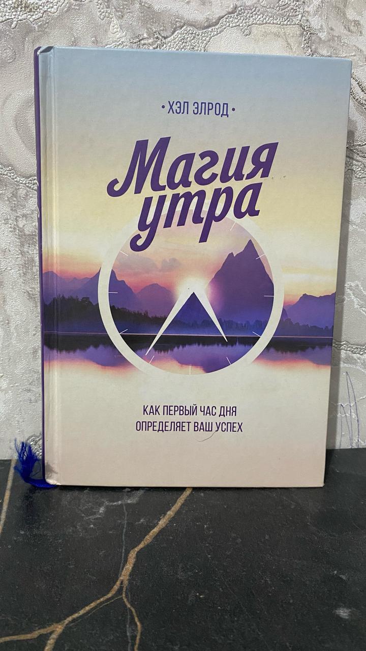 Магия утра книга