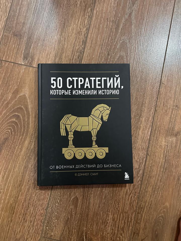 50 стратегий, которые изменили историю