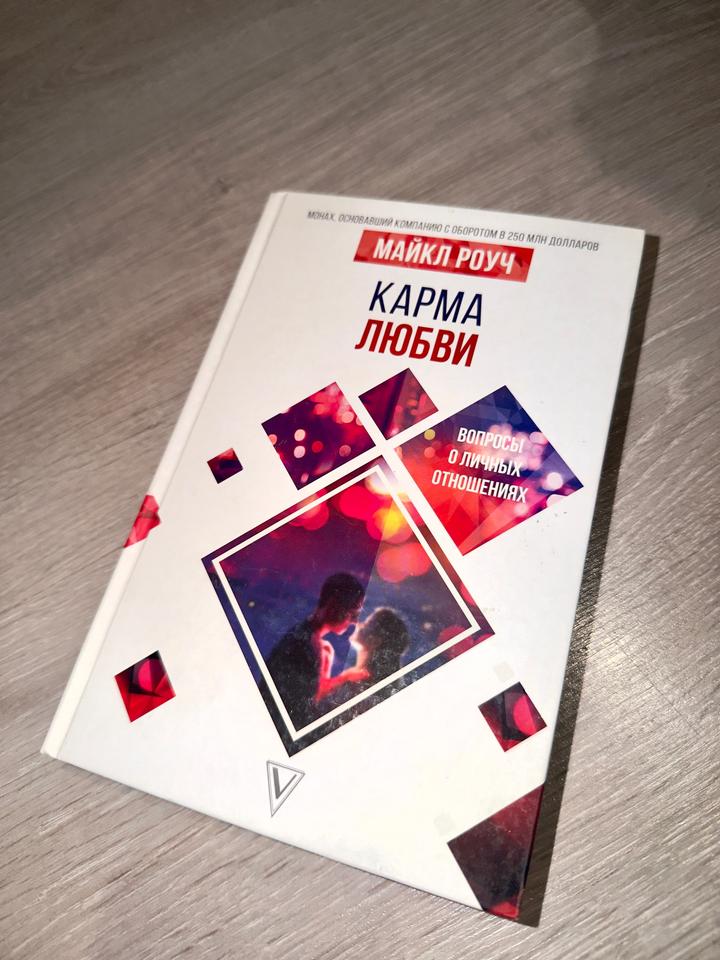 Майкл Роуч «Карма любви, Алмазный огранщик»