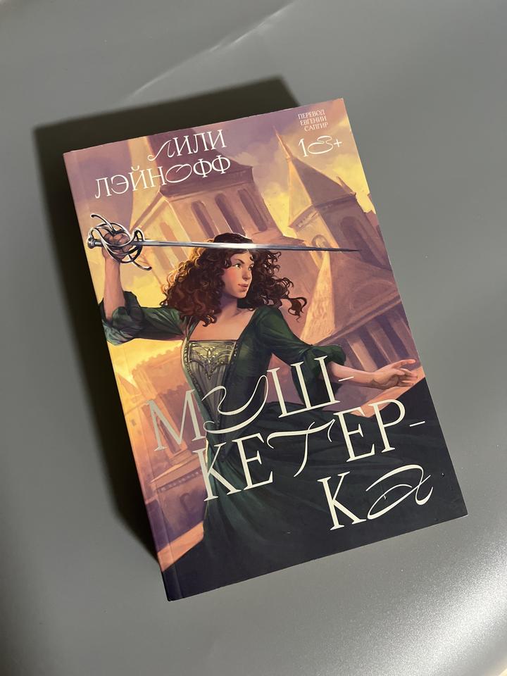 Мушкетёрка