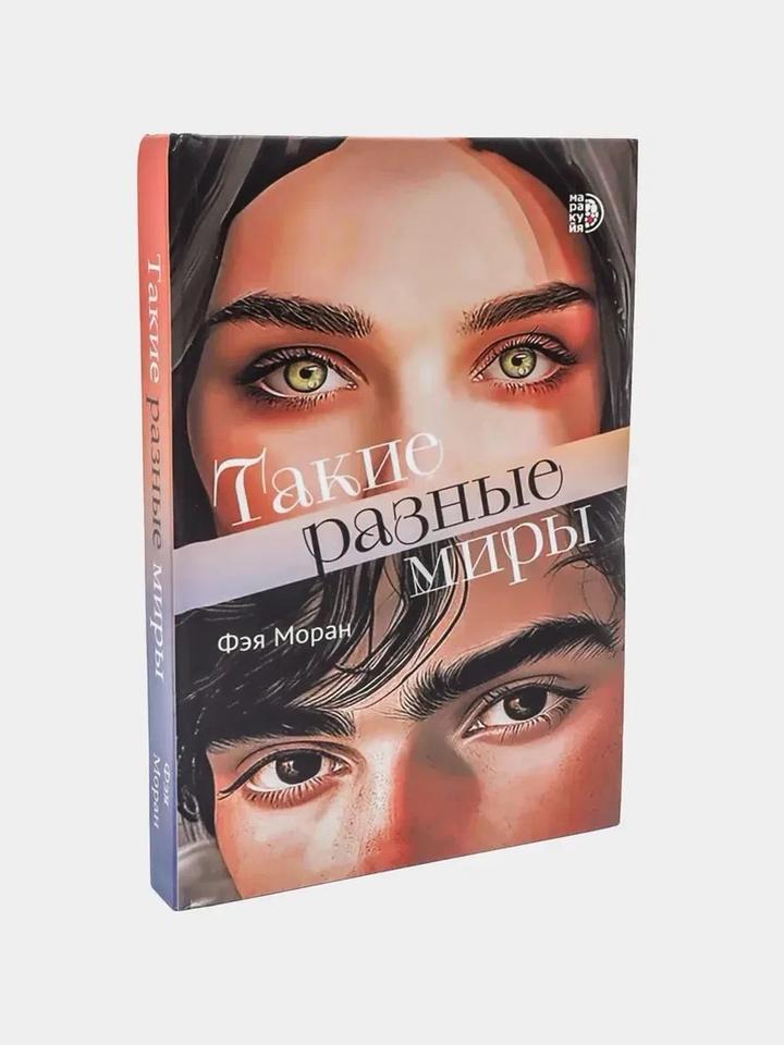 Такие разные миры