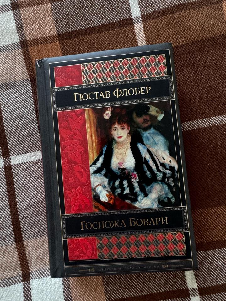Госпожа Бовари