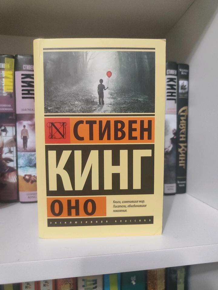 Продам книгу Стивена Кинга ОНО