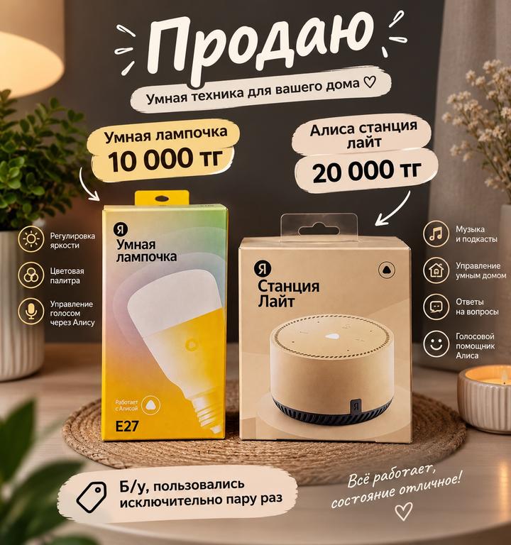 Яндекс Алиса колонка и умная лампочка