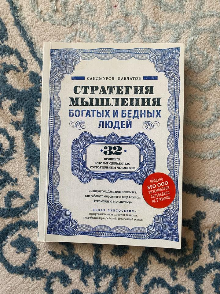 Стратегия мышления богатых и бедных людей