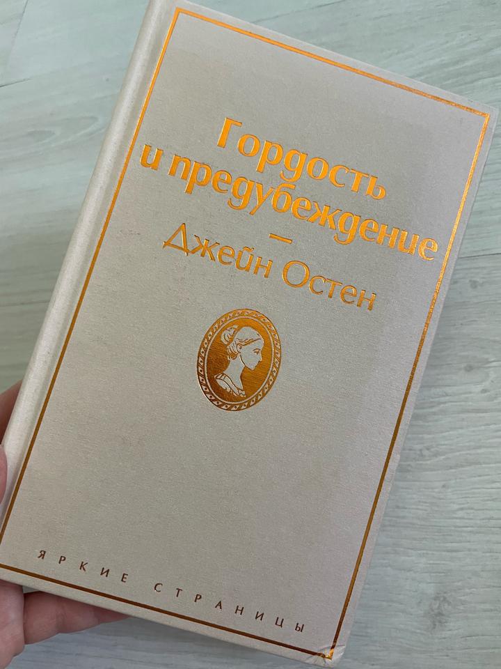 Гордость и предубеждение