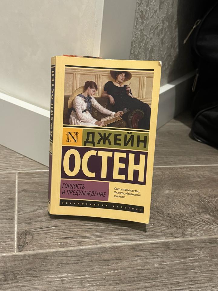 Гордость и предубеждение