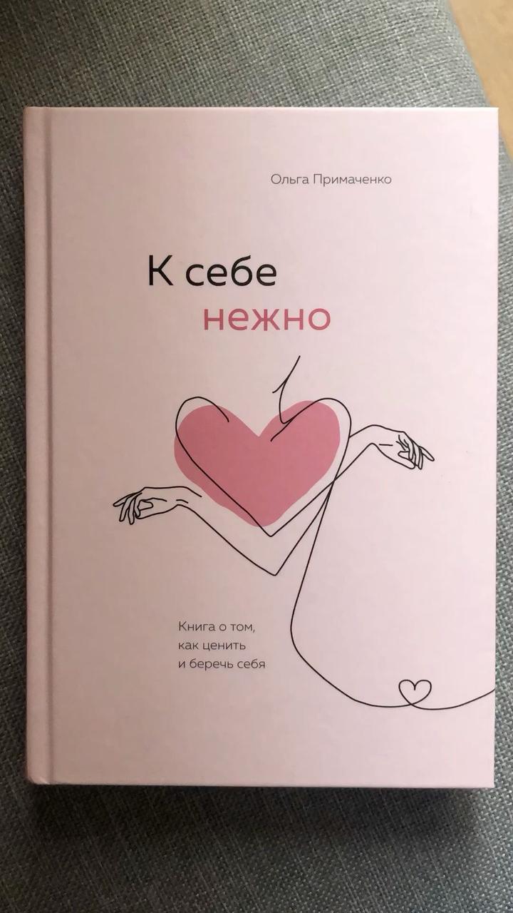 К себе нежно