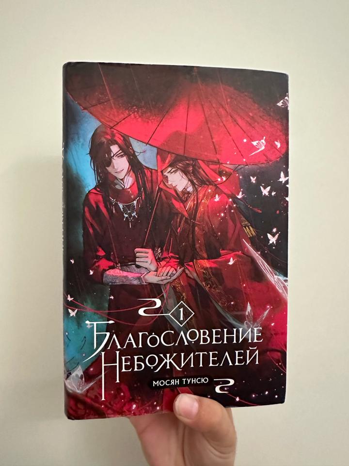 Благословение небожителей