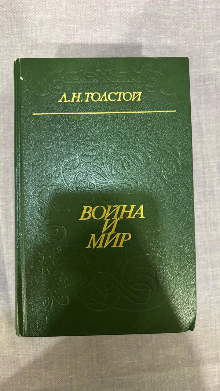 Война и мир