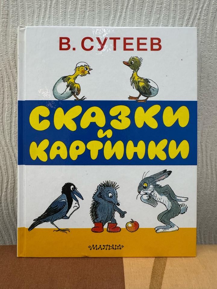 Сказки и картинки Сутеева