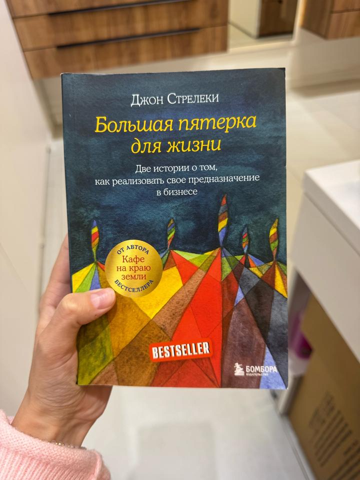 Большая пятерка для жизни